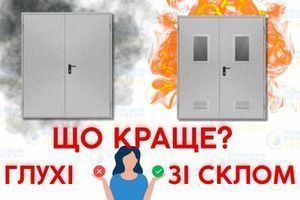 Что лучше: глухие или остеклённые противопожарные двери? фото