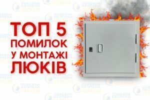 ТОП-5 ошибок при установке противопожарных люков фото