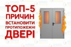 ТОП-5 причин установить противопожарные двери уже сегодня фото