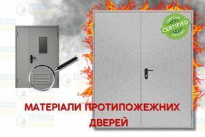 Какие материалы используются для изготовления противопожарных дверей? фото