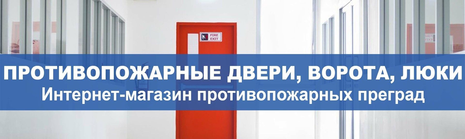 производитель противопожарных дверей, ворот и люков