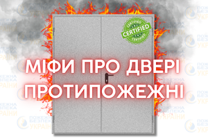 Мифы о противопожарных дверях: развенчание заблуждений фото