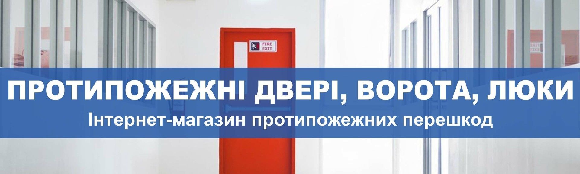 виробник протипожежних дверей, воріт та люків