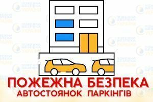 Пожарная безопасность закрытых автостоянок и подземных паркингов фото